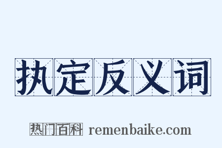 执定反义词是什么意思的图片